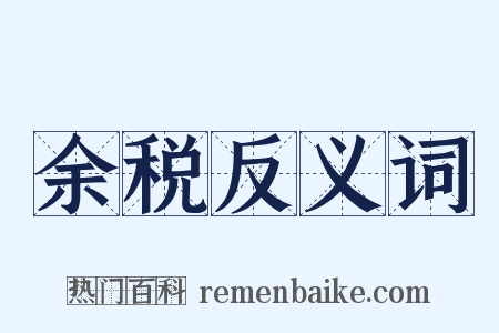 余税反义词是什么意思的图片